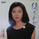 待ちわびて