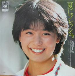 渡辺千秋 - 夏にフレッシュ 07SH-1483/中古CD・レコード・DVDの超専門店 FanFan