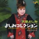 よしみコレクション~歌心名曲選II~