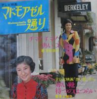 井上裕子 / 宮野凉子 / 赤い靴 / マドモアゼル通り