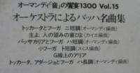ユージン・オーマンディ/フィラデルフィア管弦楽団 / オーケストラによるバッハ名曲集