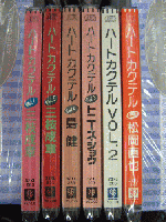 松岡直也 , 三枝成章 , トニーズ・ショウ , 島健 / ハートカクテル Vol.1～Vol.6 全巻セット