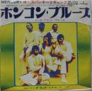 ホンコン・ブルース