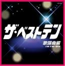 ザ・ベストテン 歌謡曲編(1978~85)