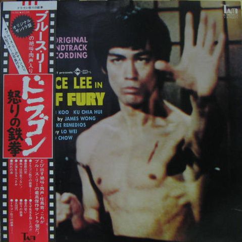 ブルース・リー - ドラゴン・怒りの鉄拳 YX-7001/中古CD・レコード