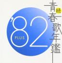 続・青春歌年鑑 1982 