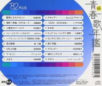 オムニバス / 続・青春歌年鑑 1982 