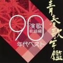 青春歌年鑑総集編 演歌・歌謡編’90年代ベスト