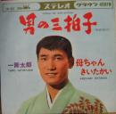 男の三拍子