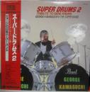 スーパー・ドラムス2