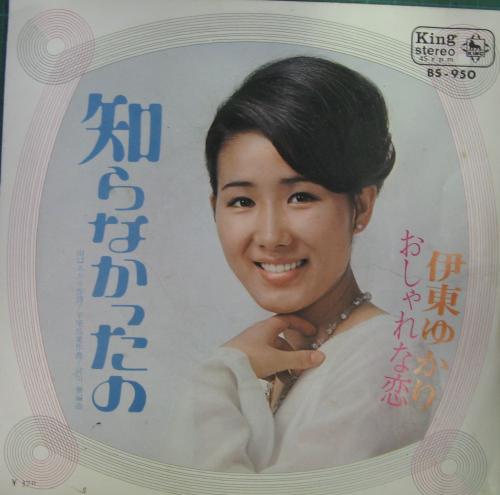 伊東ゆかり - 知らなかったの BS-950/中古CD・レコード・DVDの超専門店