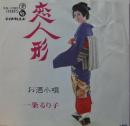 恋人形