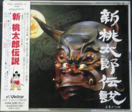 サウンドトラック 新 桃太郎伝説 Vicl 4 中古cd レコード Dvdの超専門店 Fanfan