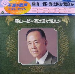 藤山一郎 - 酒は涙か溜息か NP-7008/中古CD・レコード・DVDの超専門店
