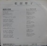 松田聖子 / 秘密の花園