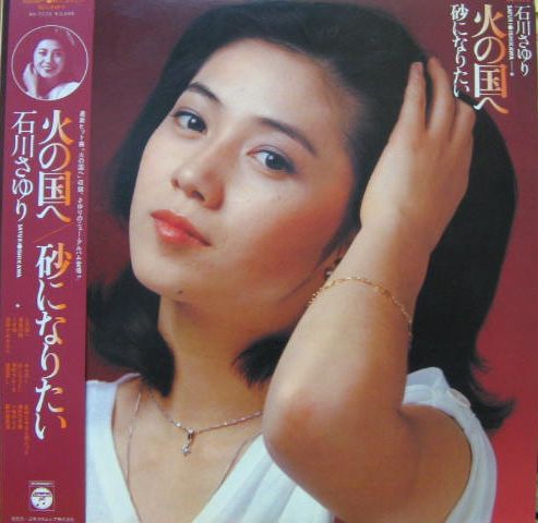 石川さゆり - 火の国へ / 砂になりたい AX-7173/中古CD・レコード・DVD