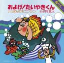 およげ!たいやきくん　いっぽんでもニンジン