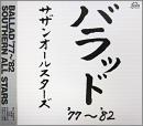 バラッド　'77-'82