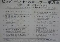 原信夫とシャープス・アンド・フラッツ/東京キューバン・ボーイズ / ビッグ・バンド・スコープ第3集/ゴー・ゴー対マンボ