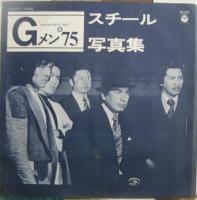 菊池俊輔　しまざき由理 / Gメン'75