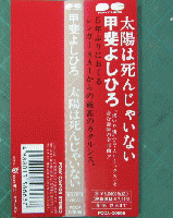 甲斐よしひろ / 太陽は死んじゃいない