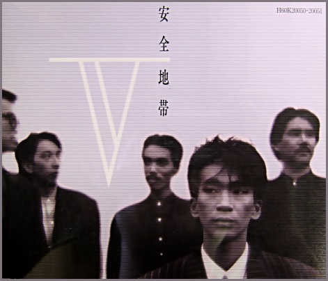 安全地帯 / V 安全地帯 / V