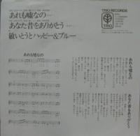 敏いとう　と　ハッピー&ブルー / あれも嘘なの