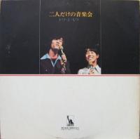 トワ・エ・モワ / ふたりだけの音楽会