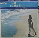 ひき潮/そよ風と私