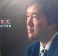 村下孝蔵 / 初恋　-浅き夢みし-