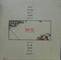 村下孝蔵 / 初恋　-浅き夢みし-