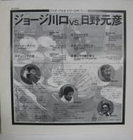 ジョージ川口 VS 日野元彦 / ジョージ川口 VS 日野元彦