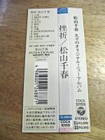 松山千春 / 挫折