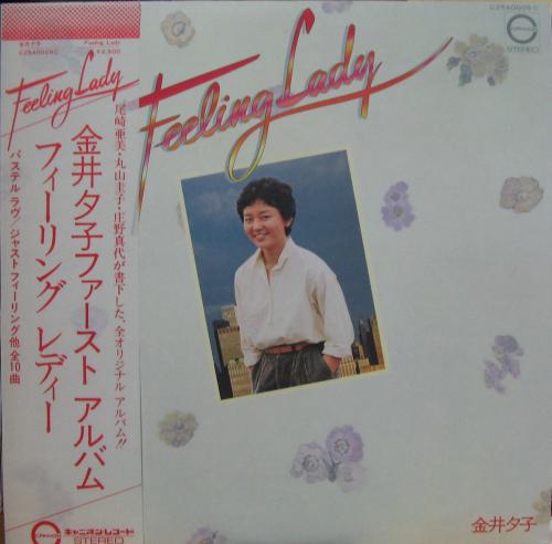 金井夕子 - フィーリング・レディー C25A-0005/中古CD・レコード