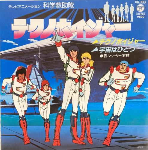 ハーリー木村 - 科学援助隊テクノボイジャー CK-652/中古CD