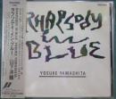 ラプソデイ・イン・ブルー [CD]