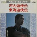 河内遊侠伝