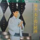 舟木一夫と若い民謡