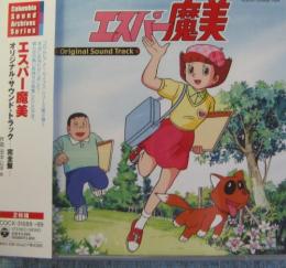 アニメ主題歌 橋本潮 エスパー魔美 オリジナル サウンド トラック 完全盤 Cocx 316 9 中古cd レコード Dvdの超専門店 Fanfan