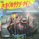 きまぐれサタデーナイト