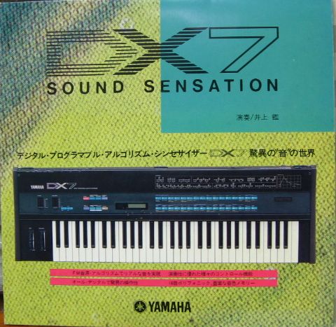 井上鑑 - DX-7 SOUND SENSATION E-6676/中古CD・レコード・DVDの超専門