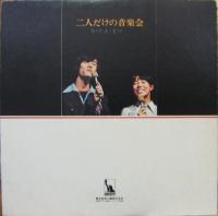 トワ・エ・モワ / ふたりだけの音楽会