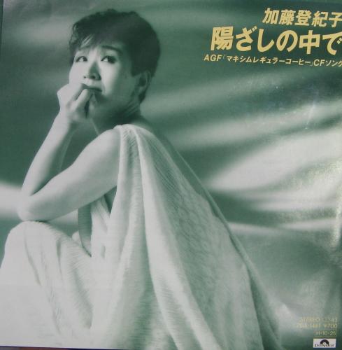 加藤登紀子 - 陽ざしの中で 7DX-1461/中古CD・レコード・DVDの超専門店 