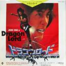 ドラゴンロード