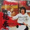龍拳　ドラゴン・フィスト