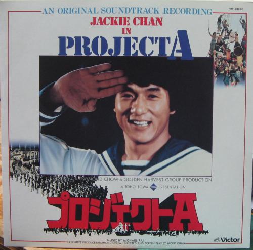 【国内盤LP】ジャッキー・チェン レコード 4タイトル豪華セット 帯付き ジャッキー・チェン - プロジェクト・A VIP-28082/中古CD・レコード