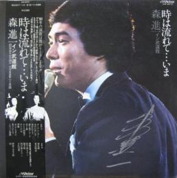 森進一 時は流れて いま Sjx 177 中古cd レコード Dvdの超専門店 Fanfan