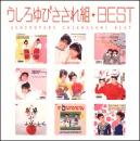 Myこれ!クション うしろゆびさされ組BEST