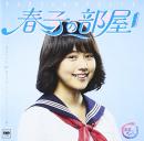 春子の部屋~あまちゃん 80's HITS~ソニーミュージック編
