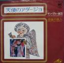 天使のアダージョ